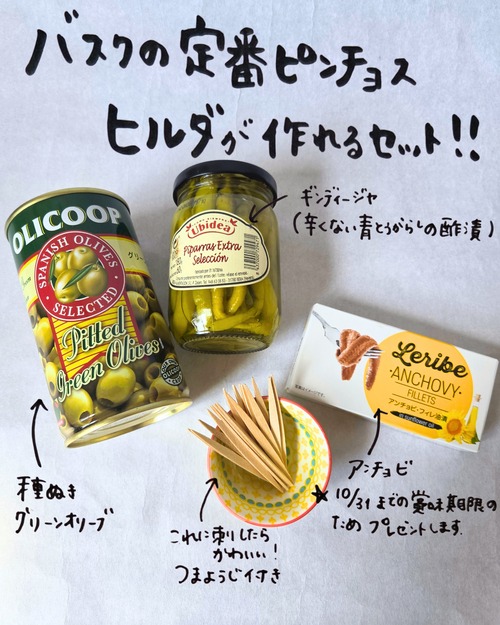 【おうちバスクバル！】バスクの名物ピンチョスが作れるセット