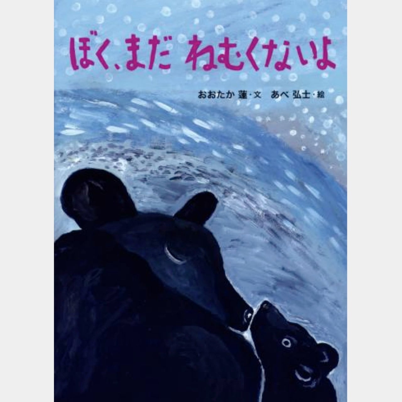 絵本 ぼく、まだ ねむくないよ （2809） | askmusic online store