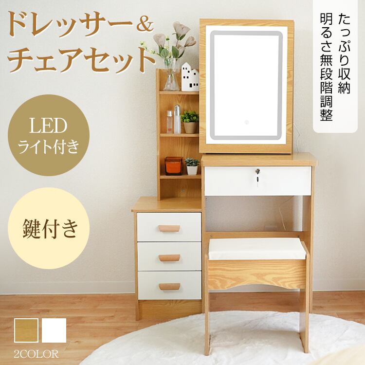 【新品】LEDライト付き 収納たっぷり ドレッサーセット 楽天市場】＼秋セール中お得☆最大85％オフ爆売中！／ドレッサー