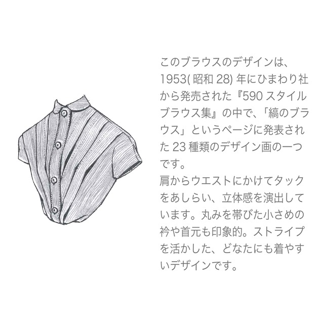 中原淳一デザイン 復刻ブラウス　ストライプタックブラウス
