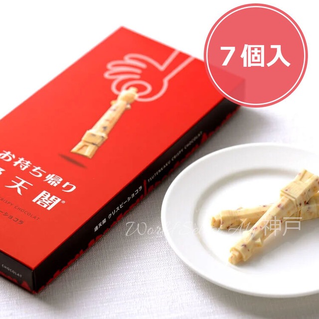 【モロゾフ】通天閣クリスピーショコラ 7個入り 大阪 お土産 大阪 お土産 チョコレート 大阪名物