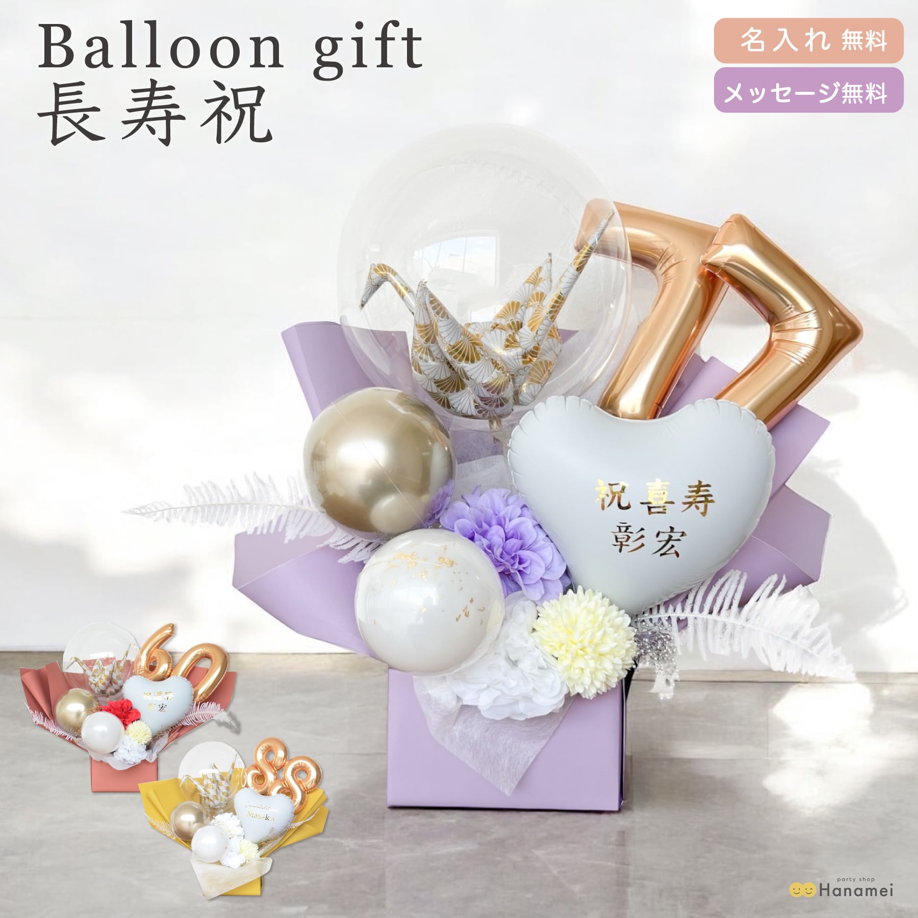 Hanamei ご長寿祝い バルーン ギフト 敬老の日 還暦祝 古希祝 喜寿祝