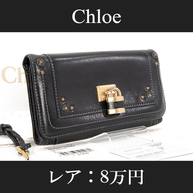 【最終価格・送料無料・レア】Chloe・クロエ・長財布・二つ折り財布(パディントン・人気・高級・女性・メンズ・男性・黒・ブラック・C071)