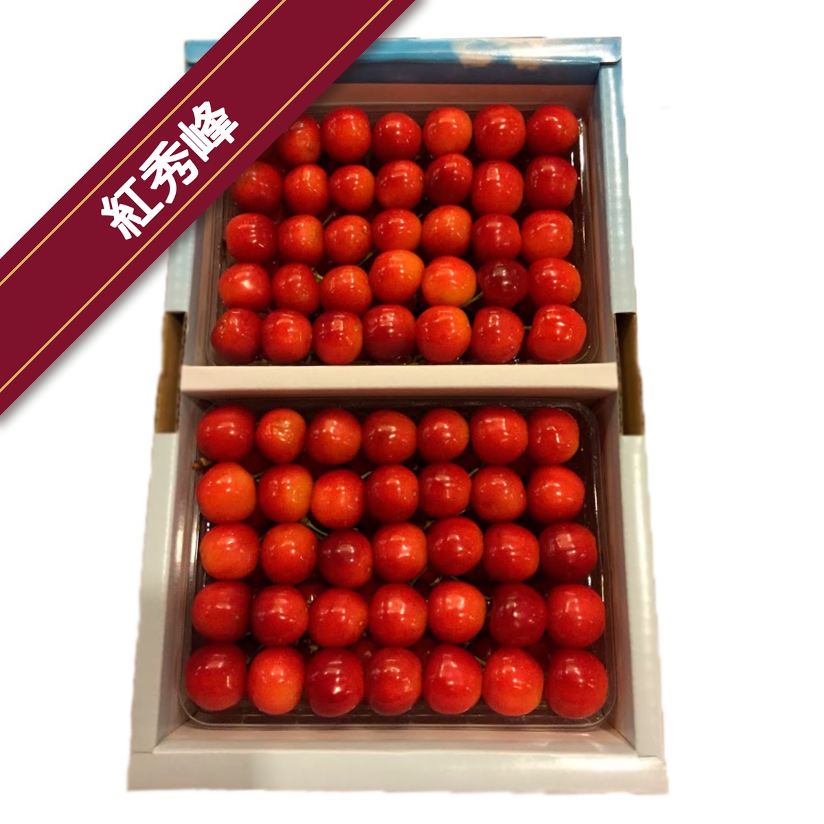 なるさん専用 紅王×紅秀峰 1kgづつ なるさん専用 紅王×紅秀峰 1kgづつ 紅秀峰】『1kg』 手詰め（贈答用