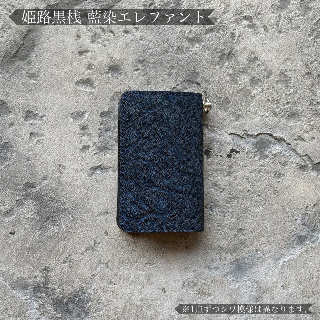 【限定商品】ロングビルフォールド エレノア 姫路黒桟エレファント(藍染)