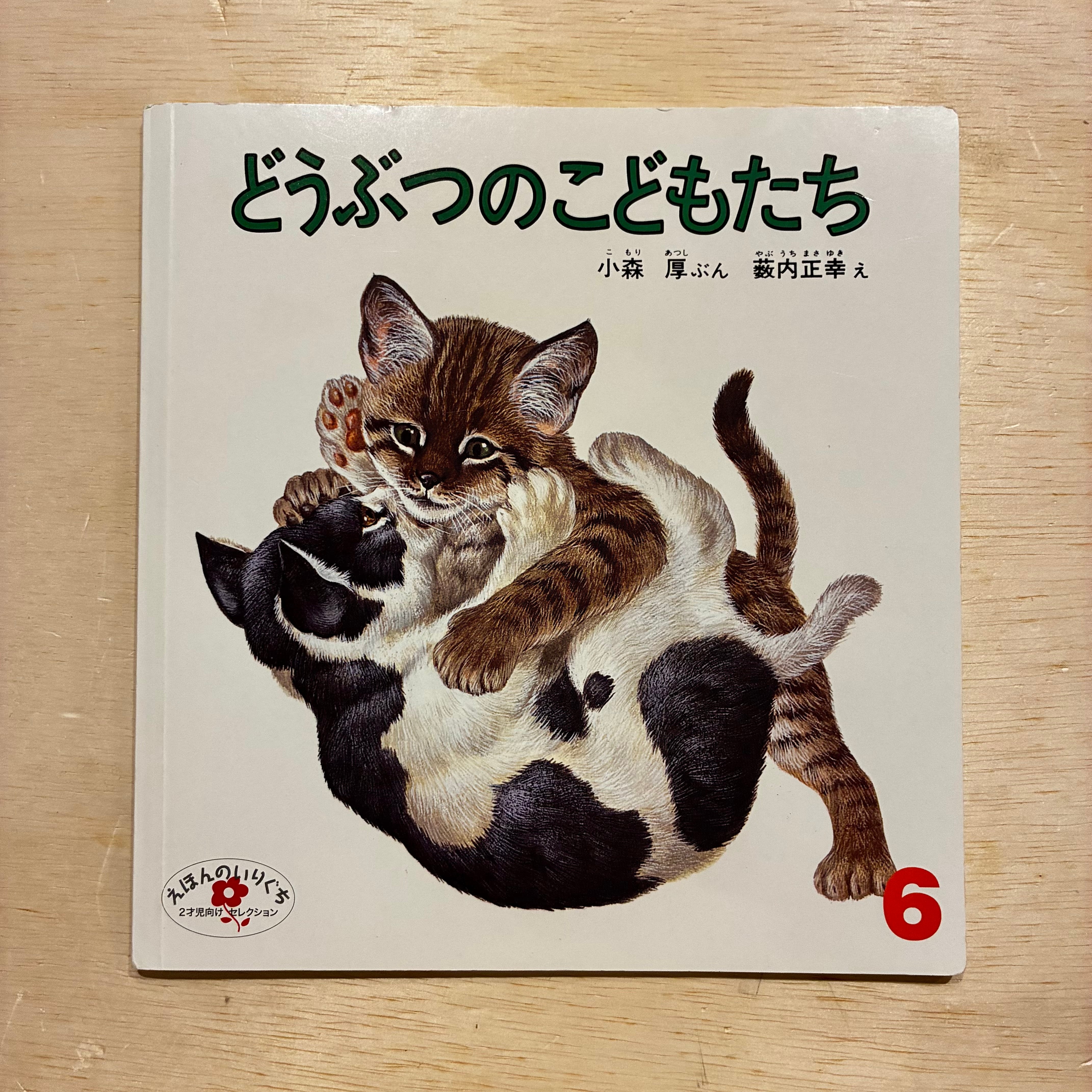 古本】どうぶつのこどもたち（えほんのいりぐち 2022年6月発行