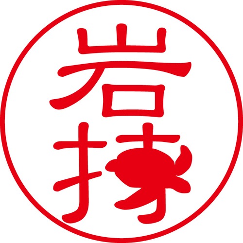 岩持 - フォーマル（商品コード：03049）