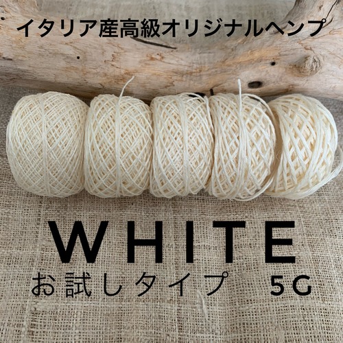 イタリア産高級オリジナルヘンプ WHITE 5gお試しタイプ【太さを選んで下さい】【ネコポス発送可能】