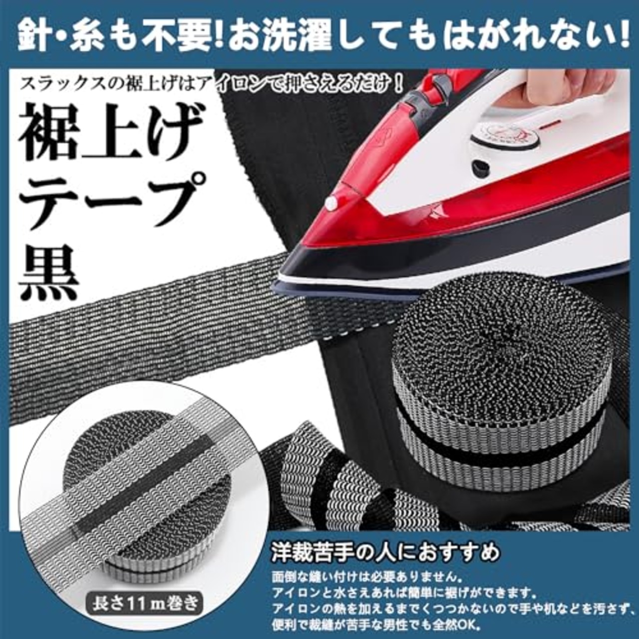 「驚くほど強力裾上げテープでズボン裾上げ」アイロンで簡単・強力な 11m巻 40mm幅 黒 すそあげテープ ズボン裾上げテープ 布 接着剤