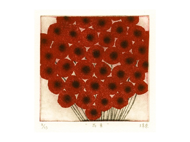 荒木珠奈「花束」