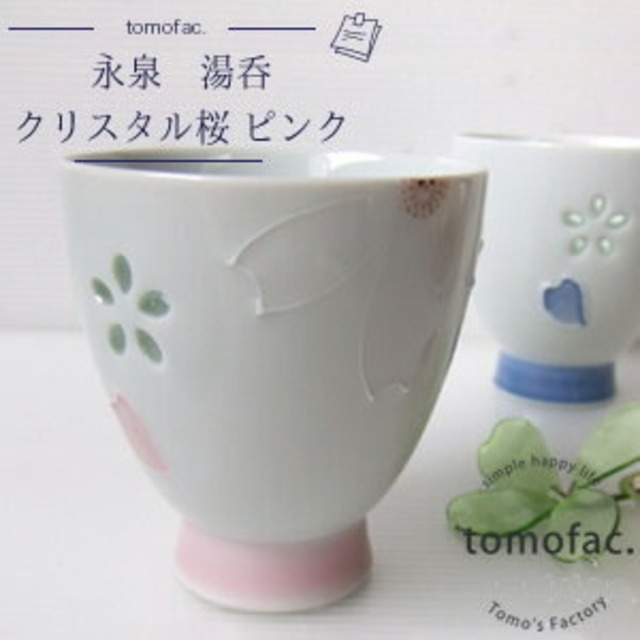 波佐見焼　クリスタル桜　湯吞　ピンク　