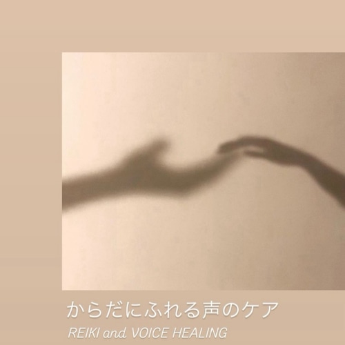声ラボ生専用:手当てとボイスヒーリング - orans voice healing class