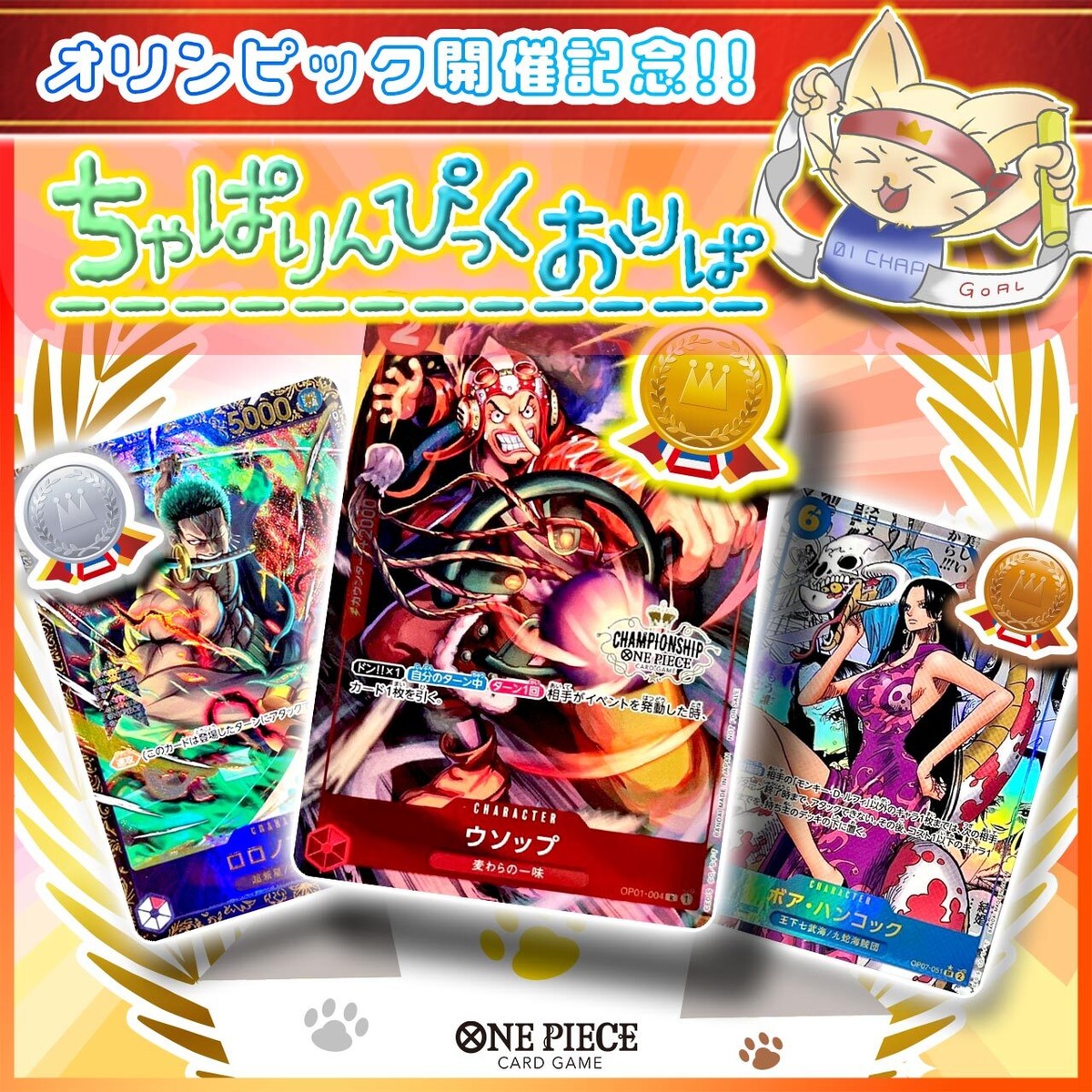 ちゃぱりんぴっくおりぱ【ワンピースカードゲーム】 | カードショップ 