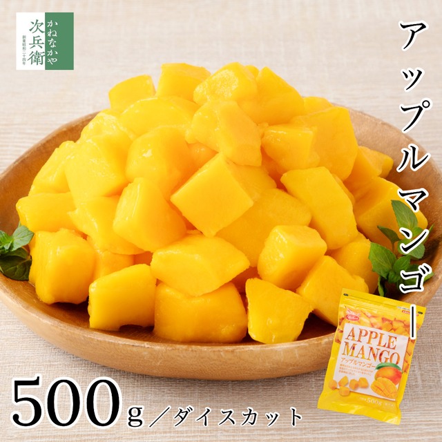 無添加 ペルー産 冷凍 マンゴー 500g アップルマンゴー ダイスカット 皮なしカット済みですぐに使える 取り出しやすいチャック袋入り ケント種 自宅用【C配送：冷凍】