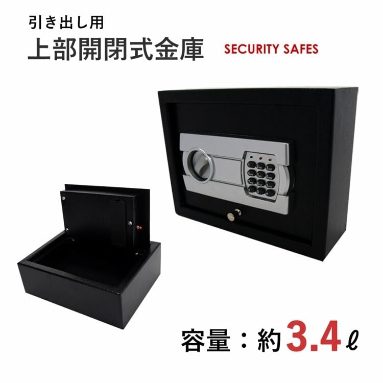 上部開閉式小型金庫