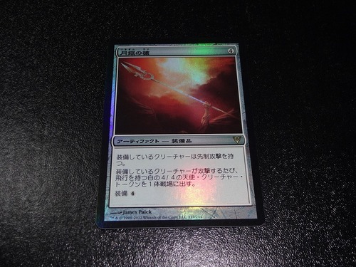 FOIL/月銀の槍/Moonsilver Spear/日本語版/MTG