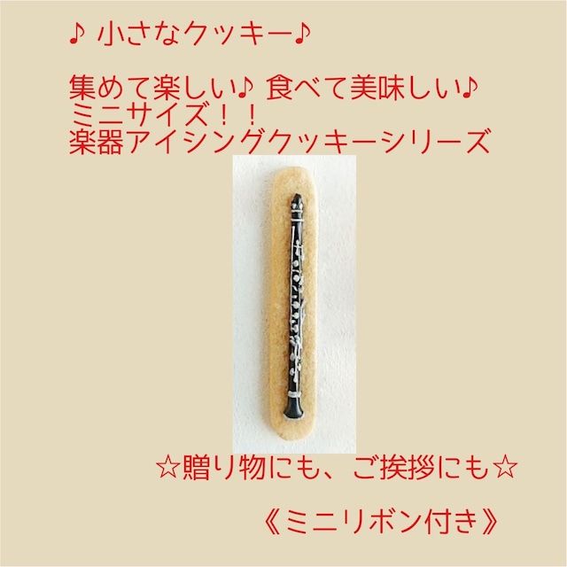 ミニクラリネットクッキー