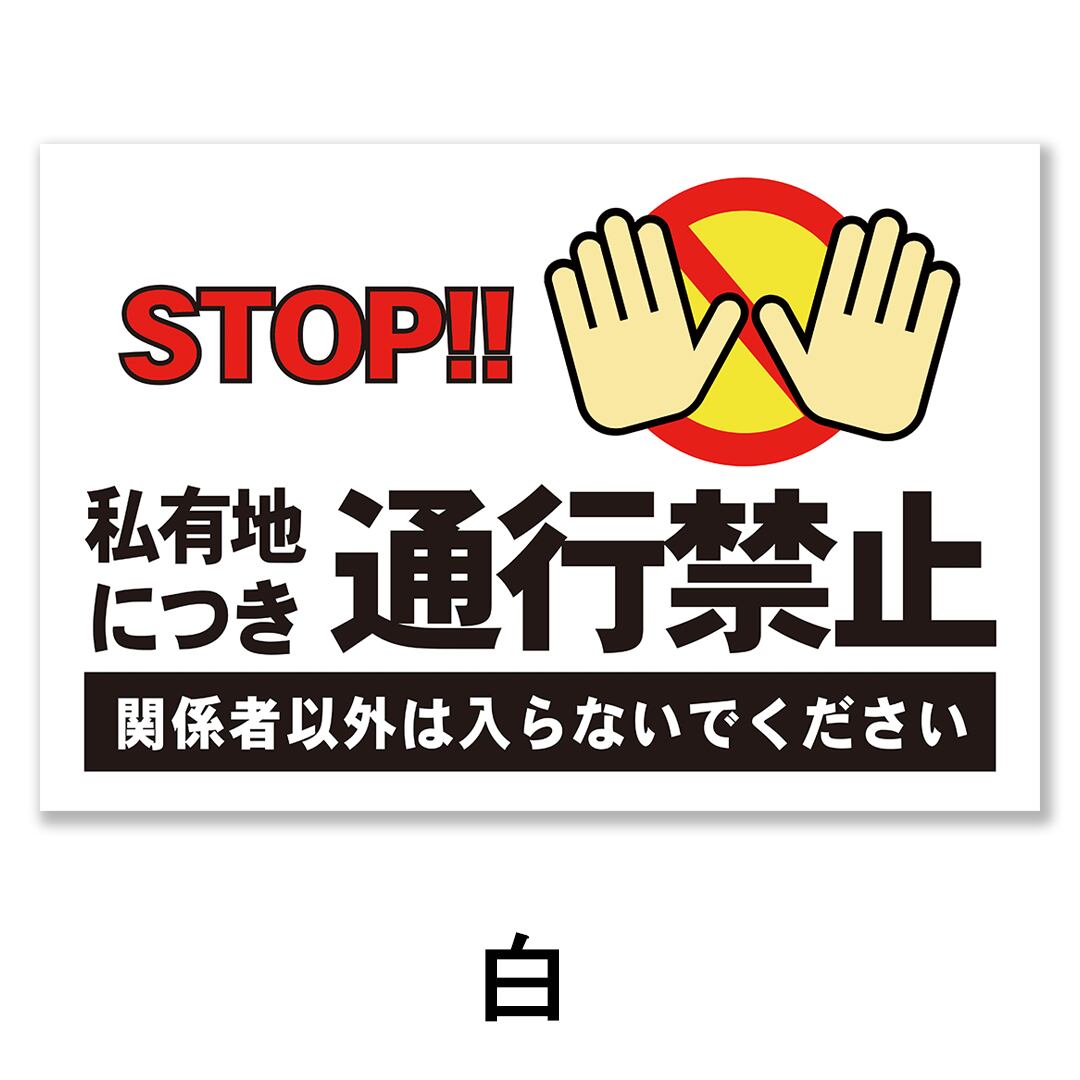 通行禁止看板 W900×H600ミリ 不法侵入防止 私有地 進入禁止 注意看板 cau0031