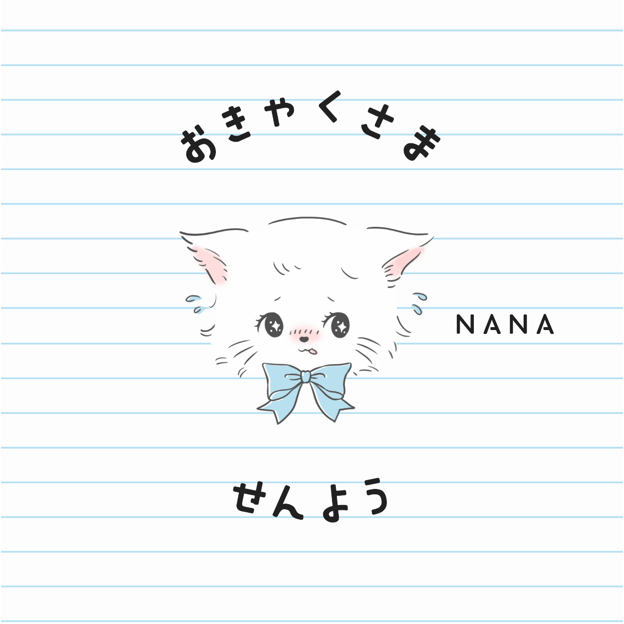ナナナ様 22/7 (ナナブンノニジュウニ)』キャラクターのデジタル