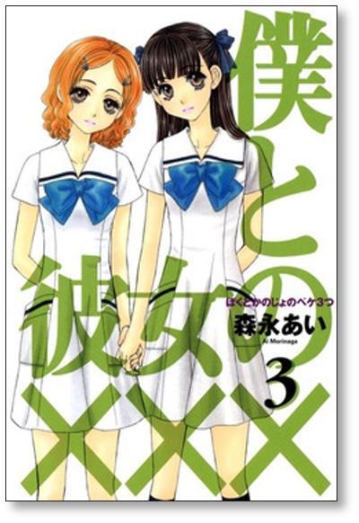 森永あい　漫画セット 僕と彼女の××× 森永あい [1-8巻 漫画全巻セット/完結] ぼくとかのじょ