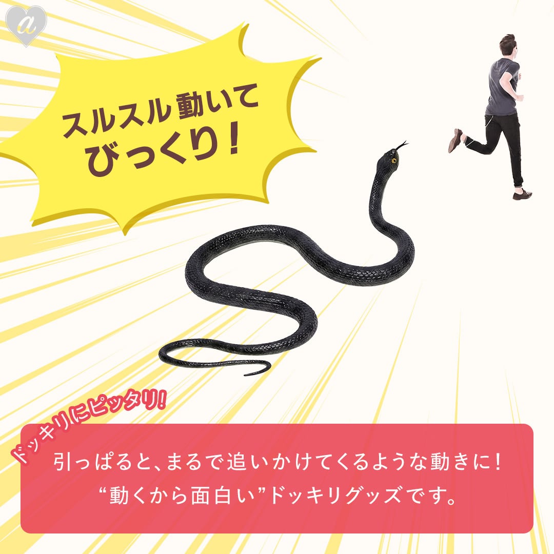 玩具 ドッキリスネーク 追いかける蛇 テグス､クリップ付き リアル