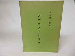 アナキスト小辞典　/　萩原晋太郎　編　[16509]