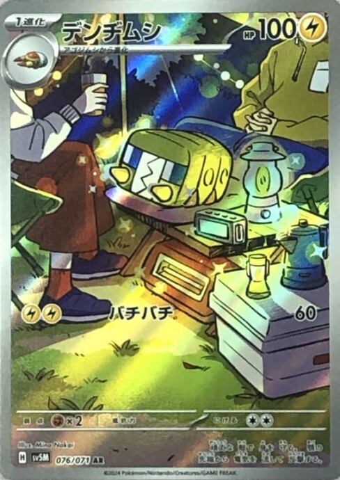 【美品】デンヂムシ(AR)