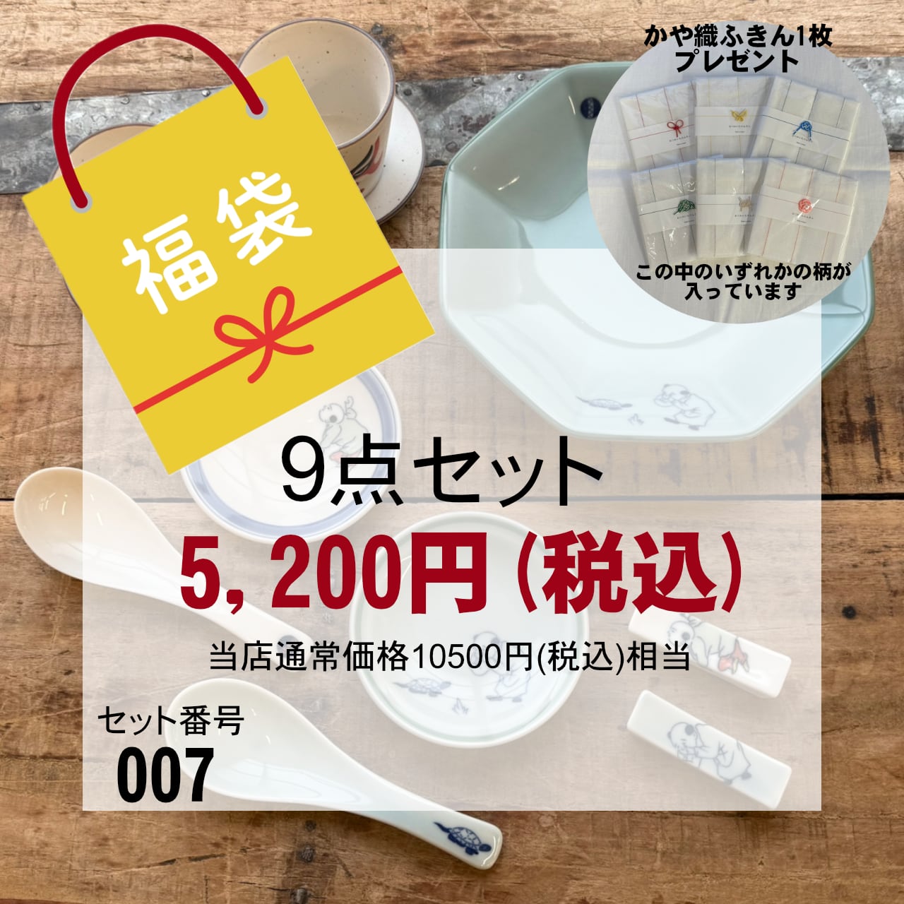 福袋 食器9点セット（かや織ふきんプレゼント付き）【セット番号007