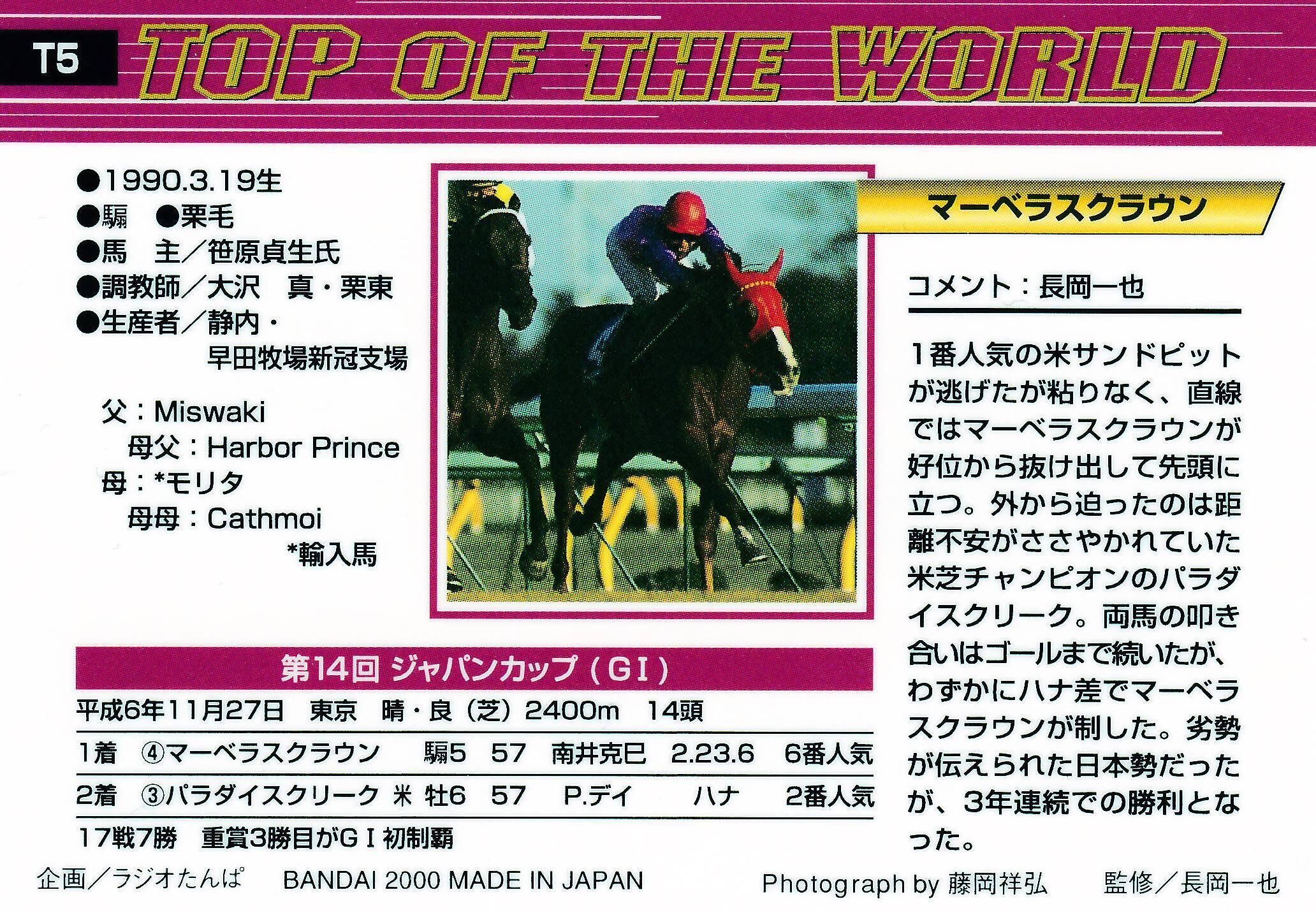 マーベラスクラウン：第14回 ジャパンカップ「サラブレッドカード 99年