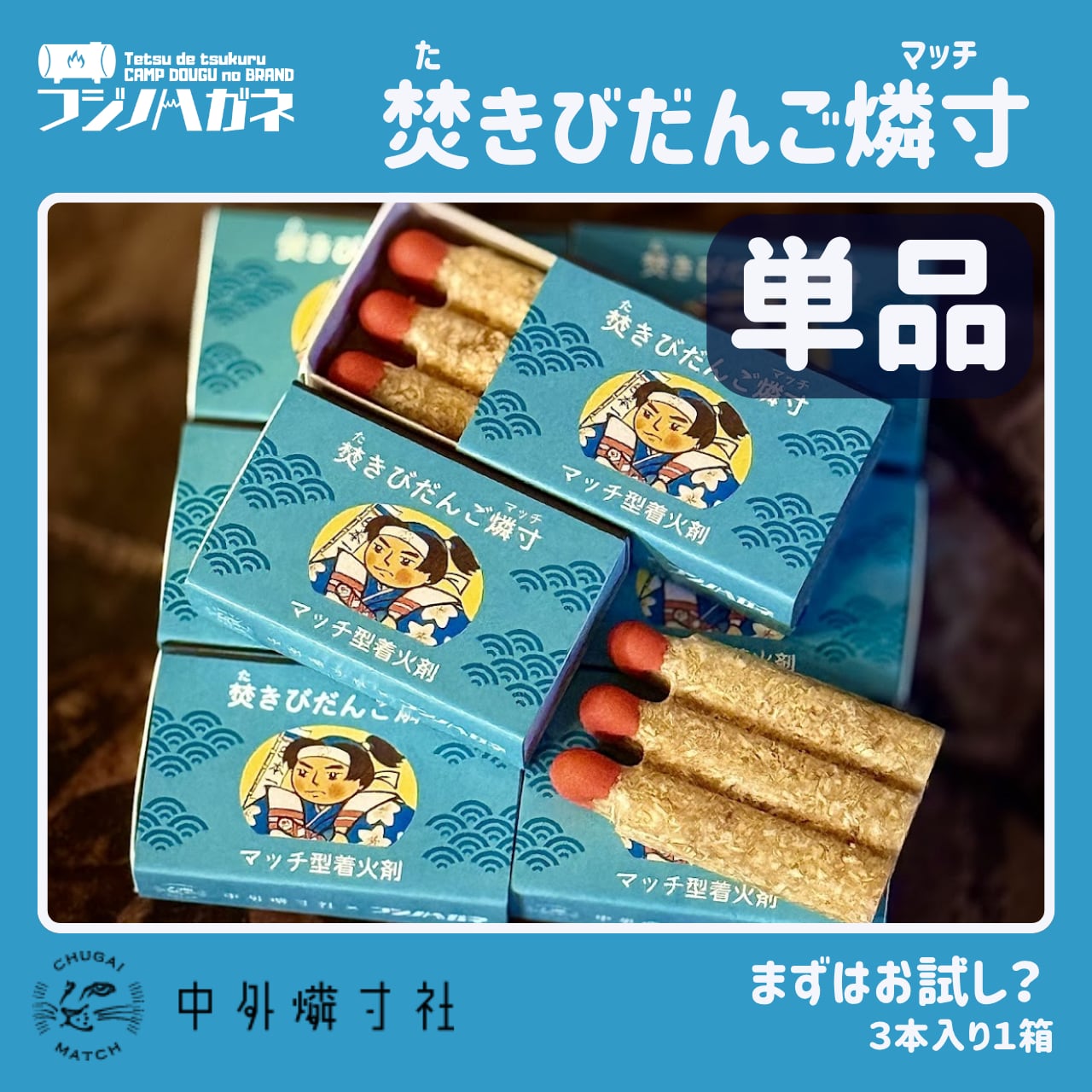 焚きびだんご燐寸 単品