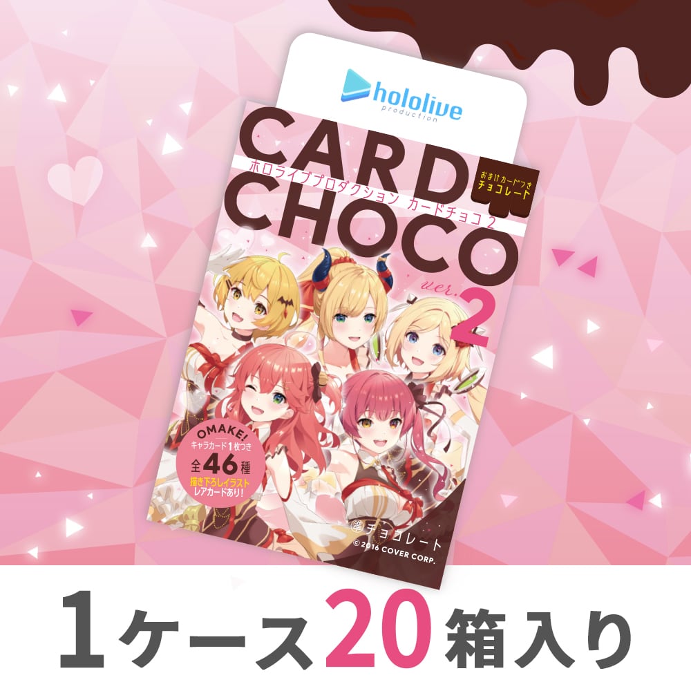 ホロライブプロダクション カードチョコ3　20個