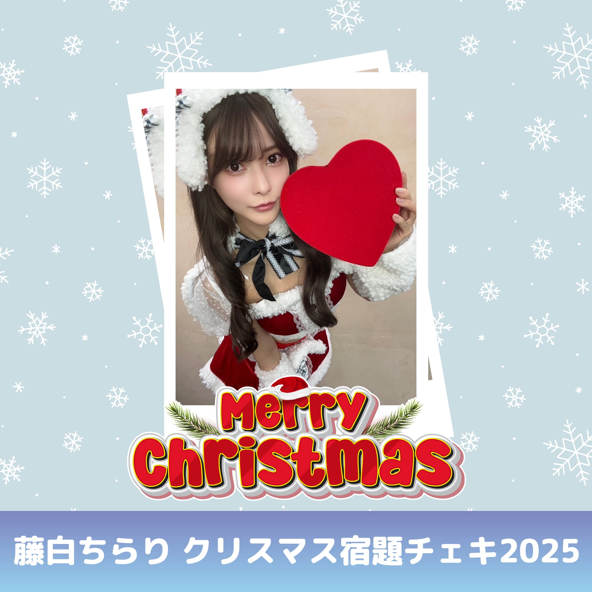佐野なぎさ 2025クリスマス宿題チェキ | GDL Entertainment official
