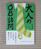 大人のOB訪問