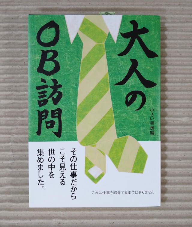大人のOB訪問