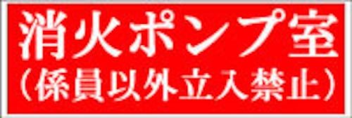 消火ポンプ室（係員以外立入禁止）アクリル　SB403