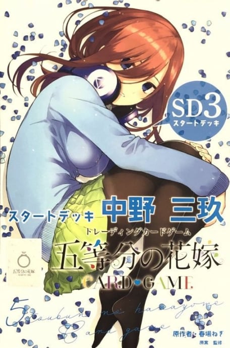 【美品】五等分の花嫁 スタートデッキ 中野三玖(未開封(サプライ)