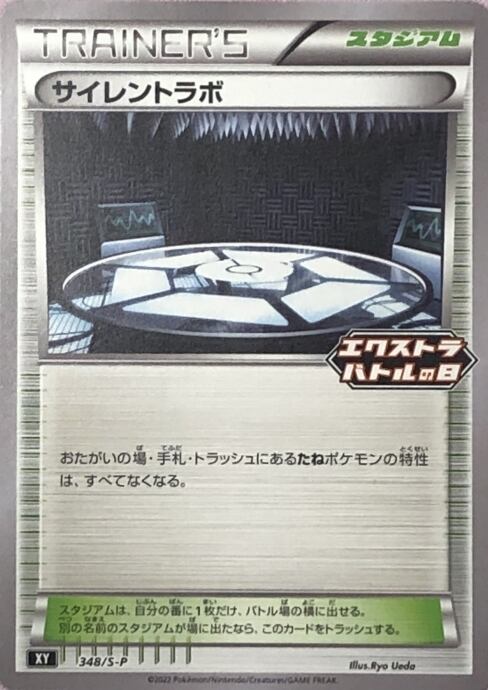 【Bランク】サイレントラボ(プロモ)