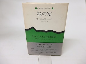 緑の家　新潮・現代世界の文学　/　マリオ・バルガス＝リョサ　木村榮一訳　[16324]