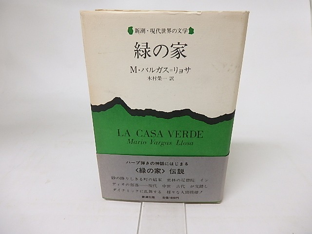 緑の家　新潮・現代世界の文学　/　マリオ・バルガス＝リョサ　木村榮一訳　[16324]