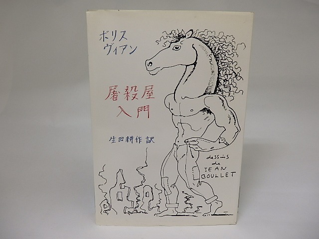 屠殺屋入門　訳者署名入　/　ボリス・ヴィアン　生田耕作訳　[22171]