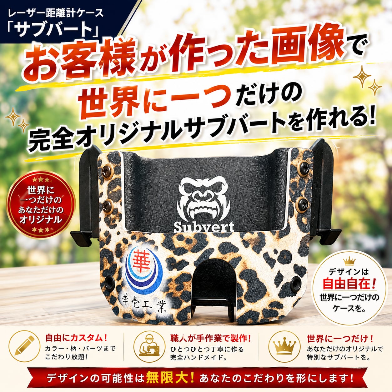 【サブバート】世界に一つだけ完全オリジナル