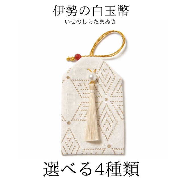 伊勢の白玉幣 守祓袋｜あこや真珠×精麻｜お守り袋・御守入れ｜選べる4種類（麻の葉／牡丹と蝶／ペイズリー）