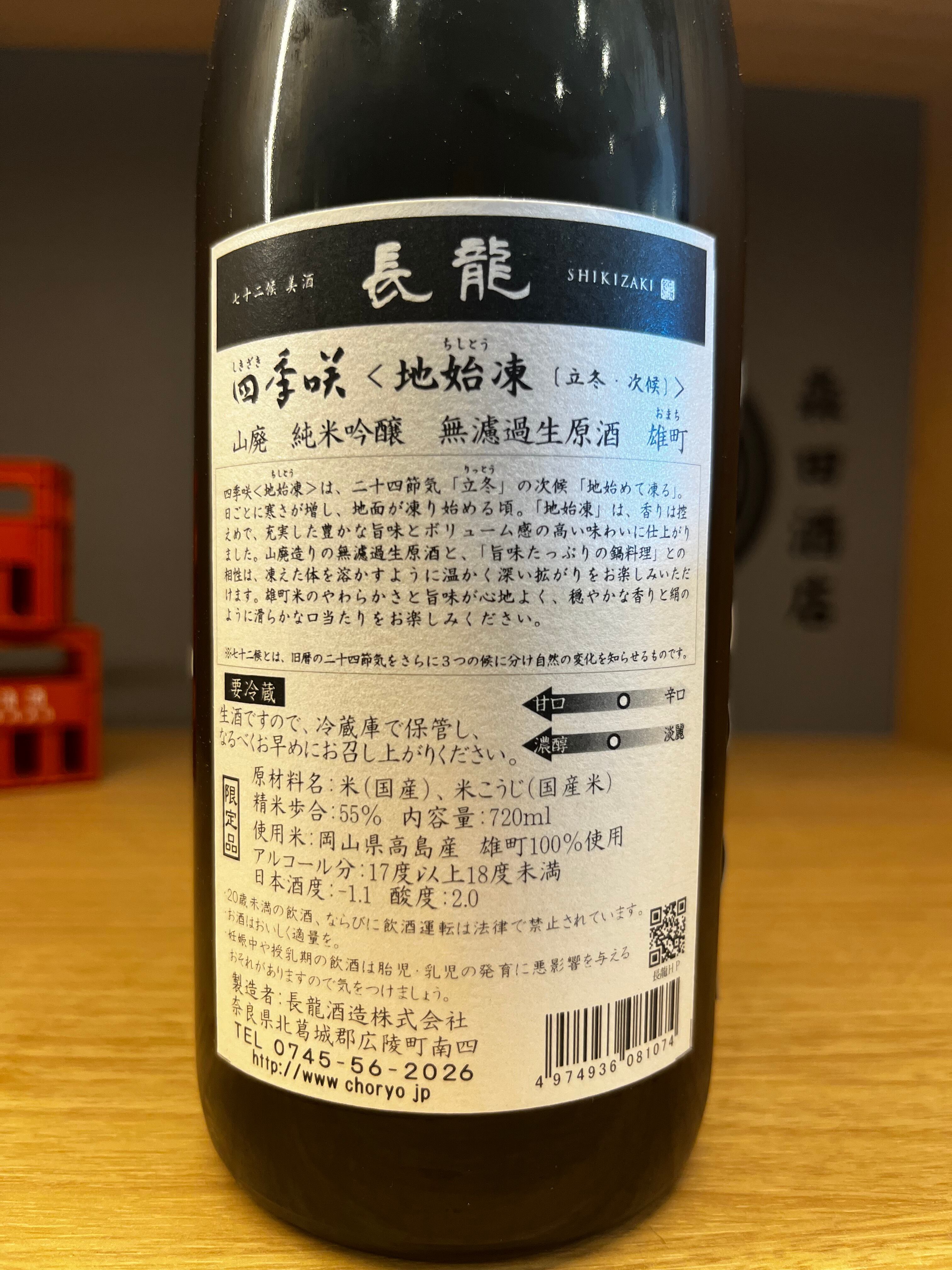 四季咲-地始凍（ちしとう） 山廃純米吟醸無濾過生酒2023BY 720ml