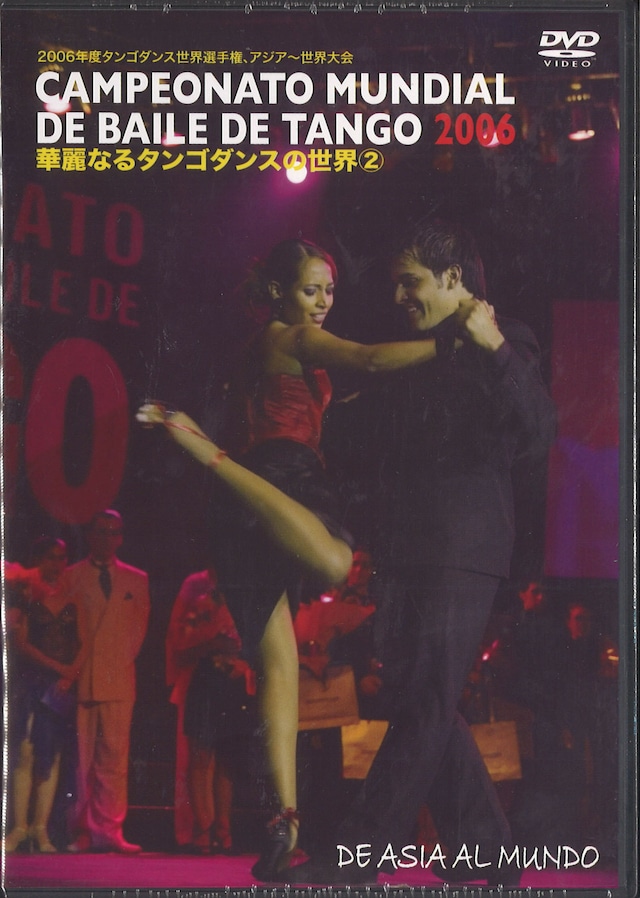 華麗なるタンゴダンスの世界2（2006年）_QTAR_