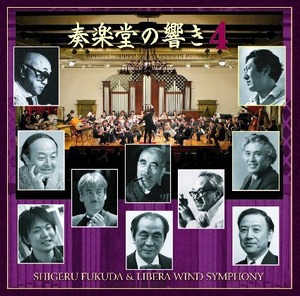 『奏楽堂の響き4〜吹奏楽によるゆかりの作曲家たち』