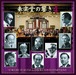 『奏楽堂の響き4〜吹奏楽によるゆかりの作曲家たち』