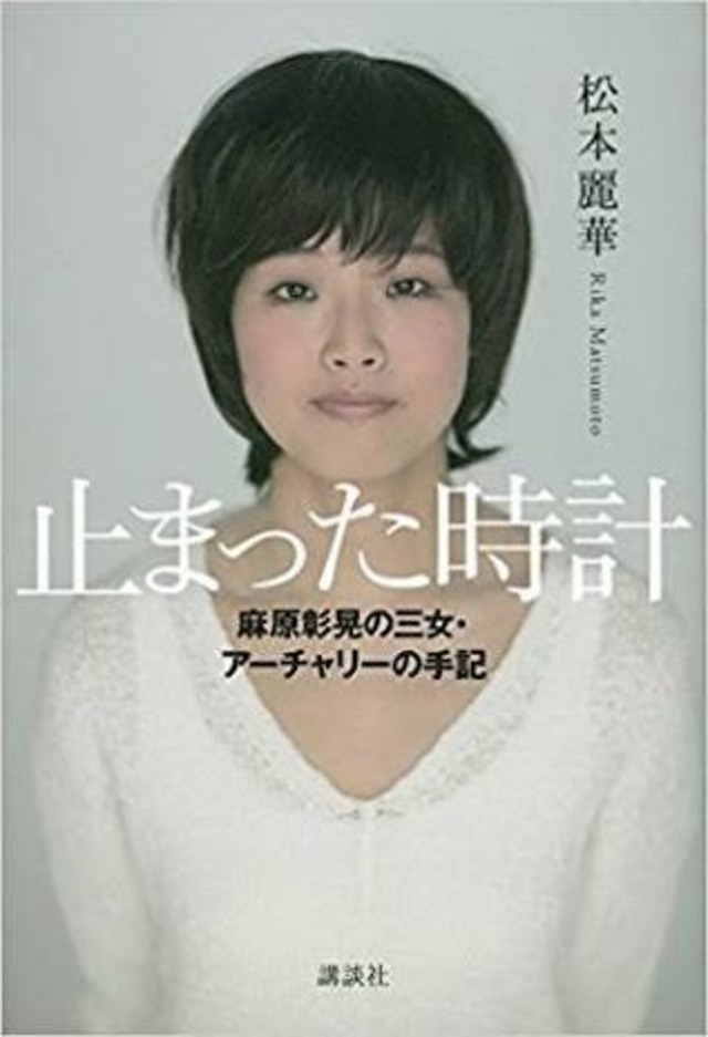 9月22日 松本麗華講演会 福岡 チケット 9月22日 松本麗華講演会 止まった時計