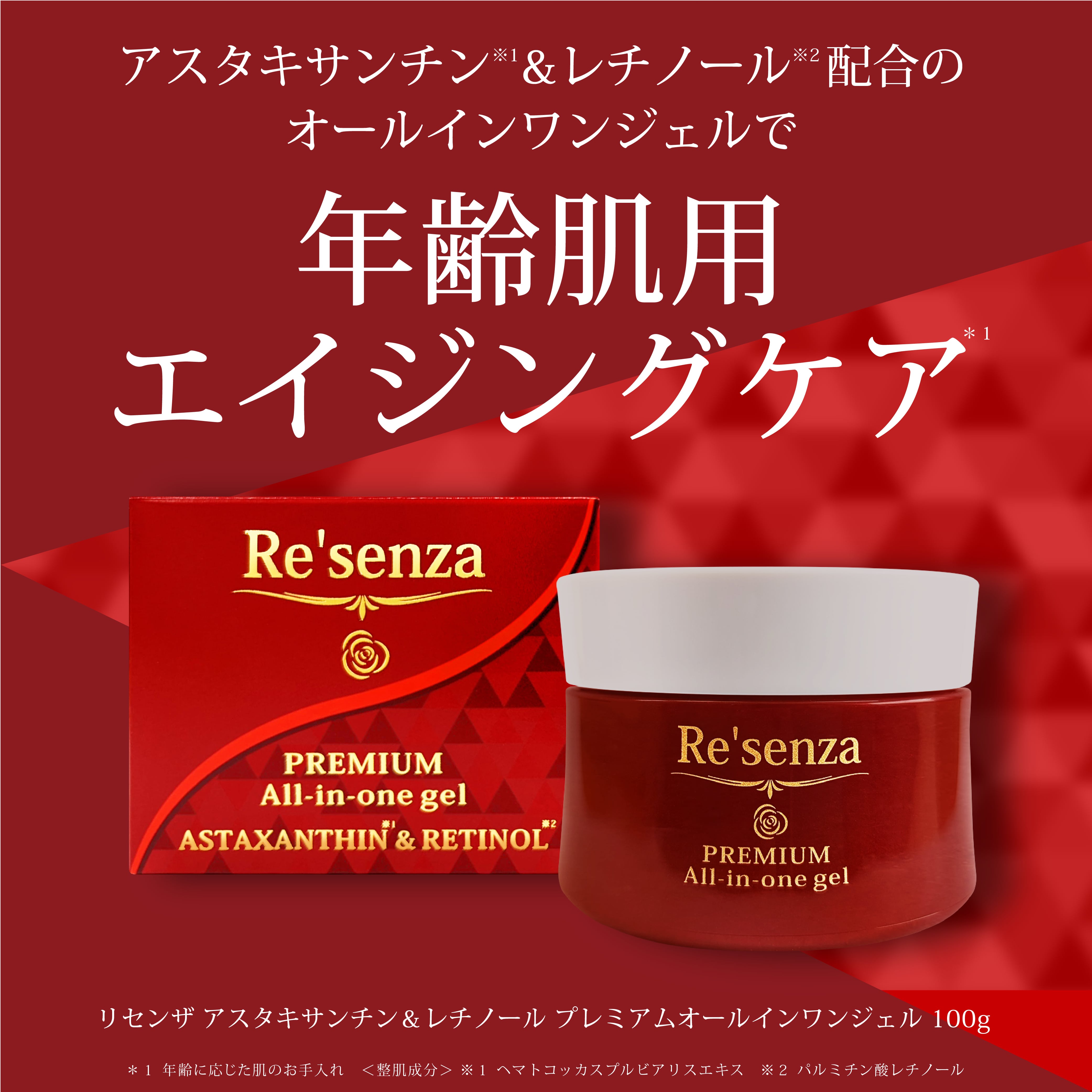 リセンザ アスタキサンチン＆レチノール プレミアムオールインワン