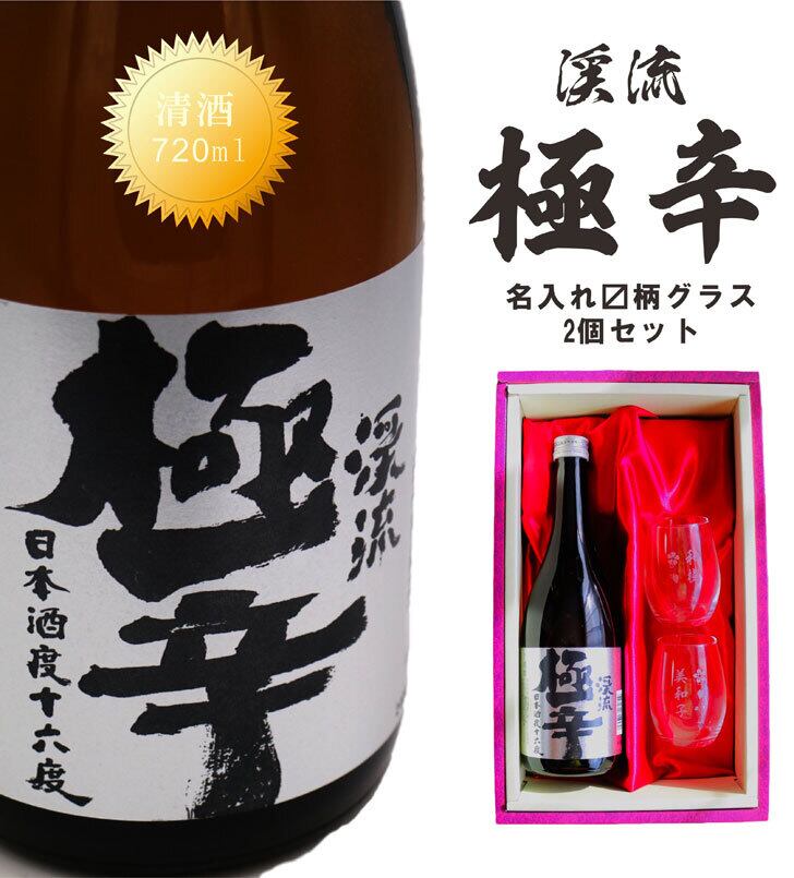 名入れ 日本酒 ギフト【 渓流 極辛 名入れ  マス柄目盛り付 グラス 2個セット 720ml 】お歳暮 クリスマス プレゼント 父の日 感謝のメッセージ 名入れ ギフト 記念日 誕生日 名入れ プレゼント 結婚記念日 還暦祝い 退職祝い 送料無料