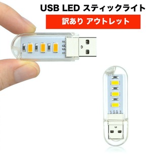 【訳ありアウトレット品】 USB LEDライト 携帯ライト 非常用ライト 超小型スティックタイプ キャンプ ランタン